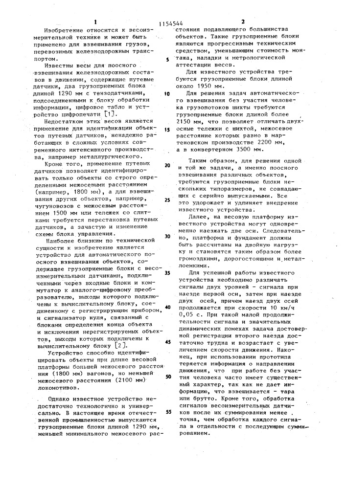 Устройство для автоматического поосного взвешивания объектов (патент 1154544)
