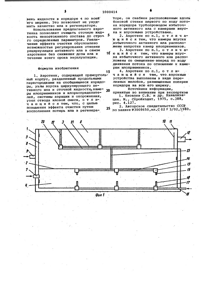 Аэротенк (патент 1000414)