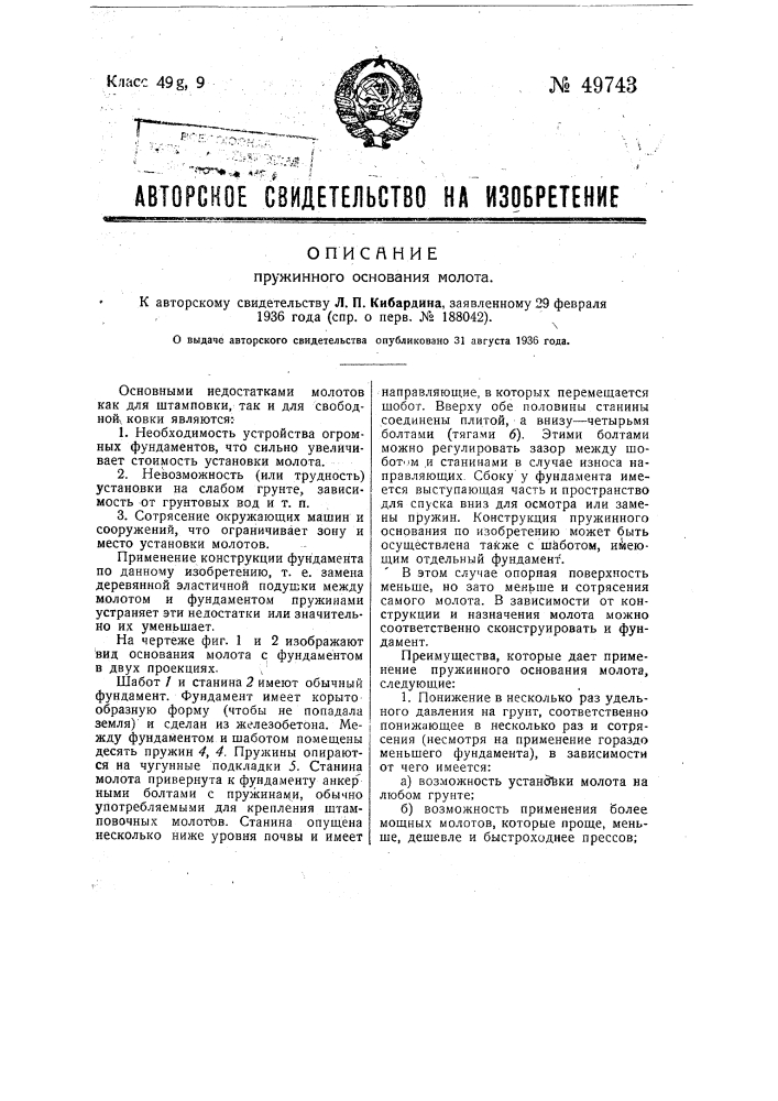 Пружинное основание молота (патент 49743)
