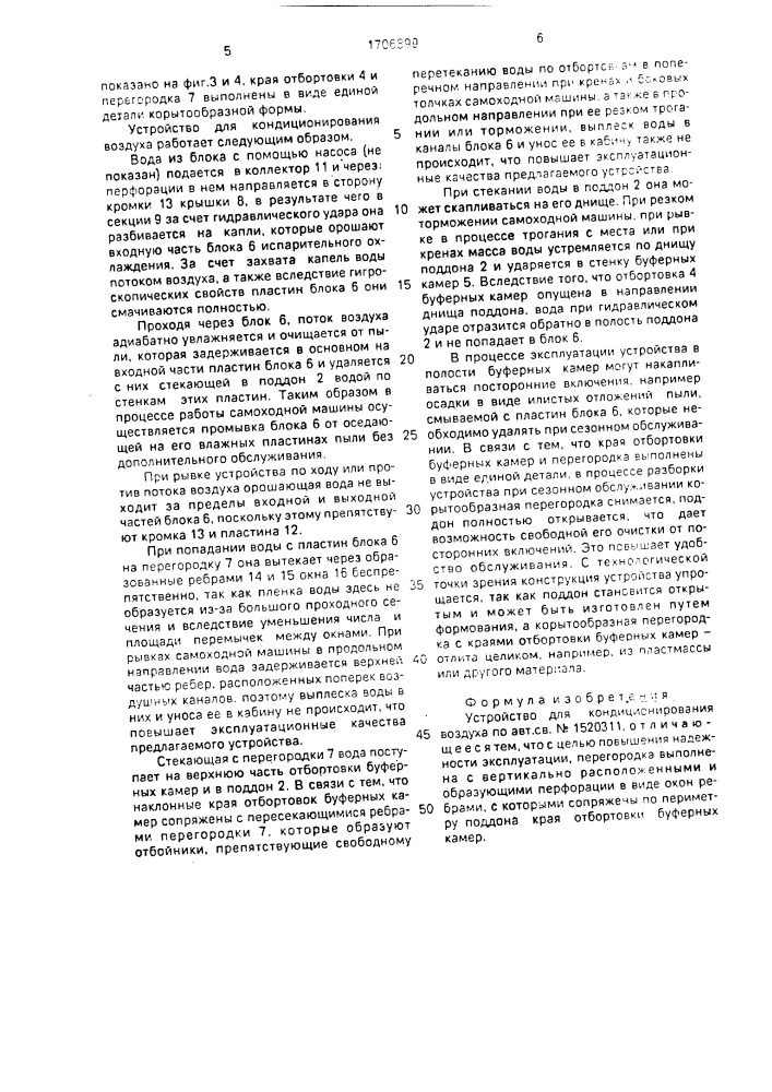 Устройство для кондиционирования воздуха (патент 1706899)