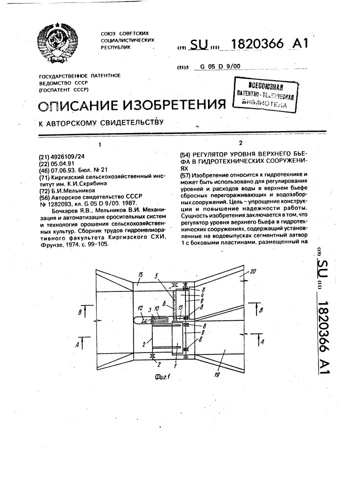 Регулятор уровня верхнего бьефа в гидротехнических сооружениях (патент 1820366)