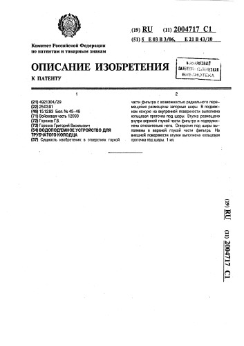 Водоподъемное устройство для трубчатого колодца (патент 2004717)