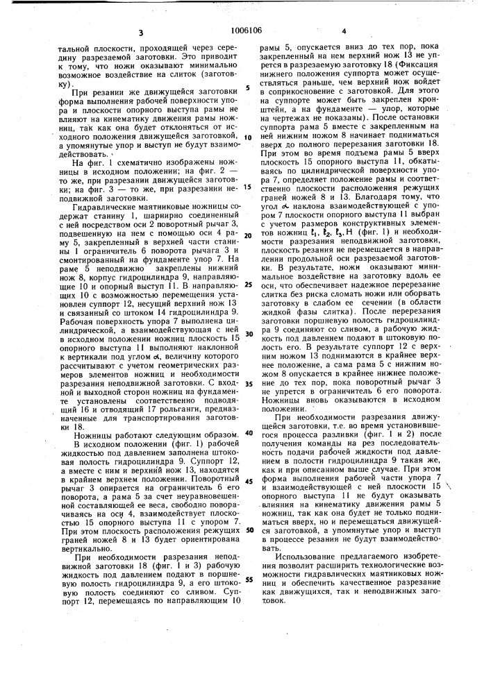 Гидравлические маятниковые ножницы (патент 1006106)