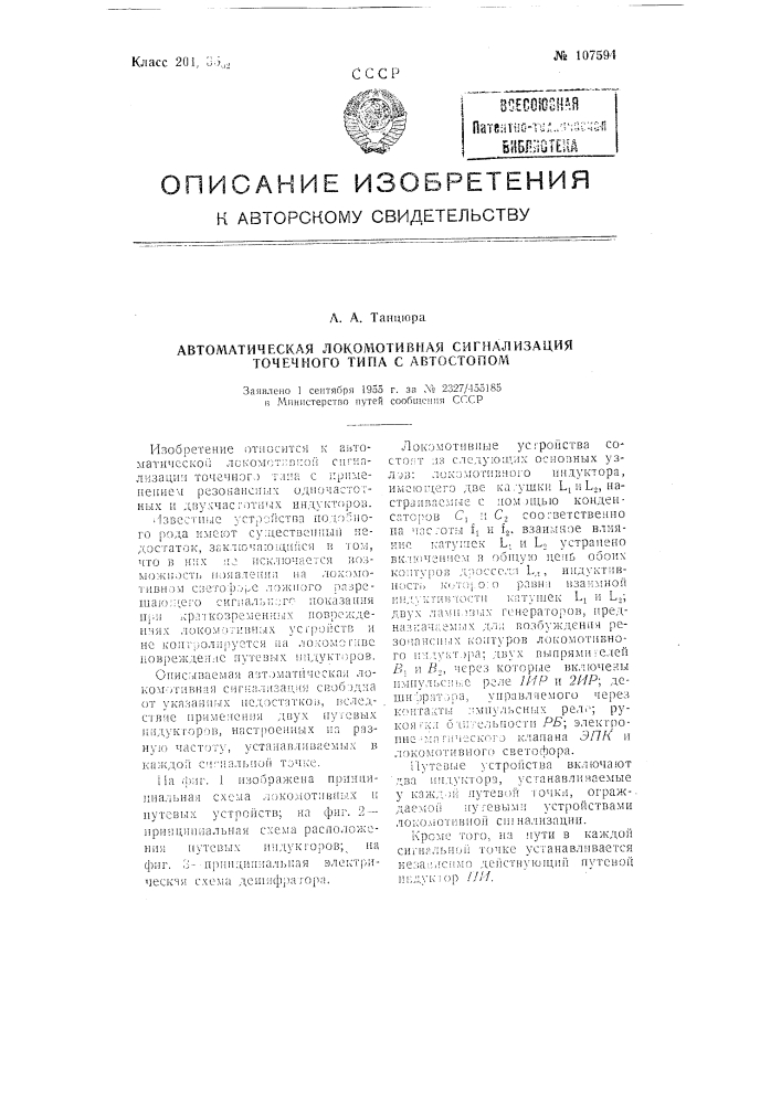 Автоматическая локомотивная сигнализация точечного типа с автостопом (патент 107594)