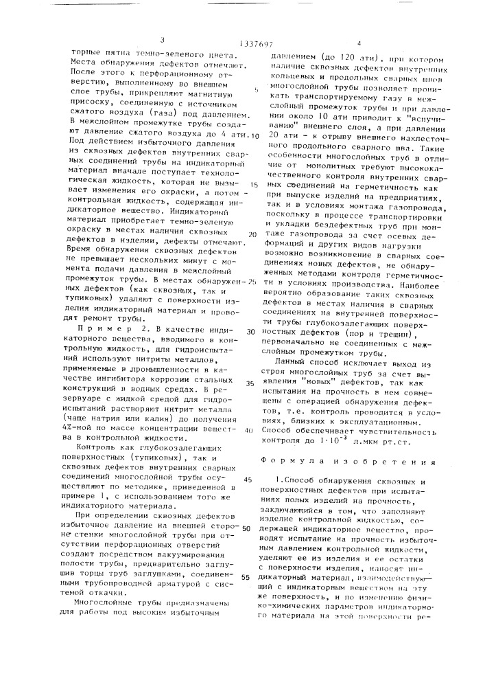 Способ обнаружения сквозных и поверхностных дефектов при испытаниях полых изделий на прочность (патент 1337697)