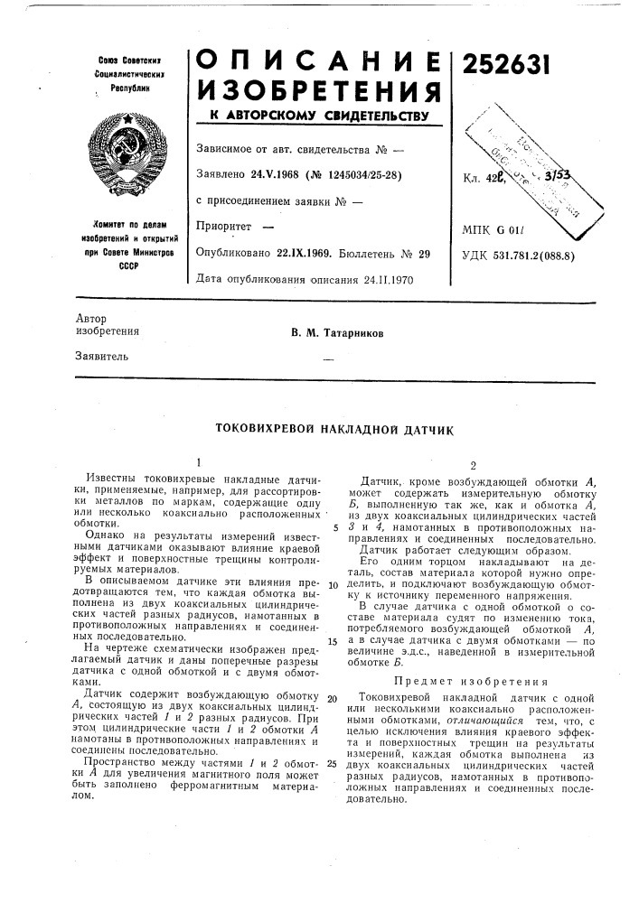 Токовихревой накладной датчик (патент 252631)