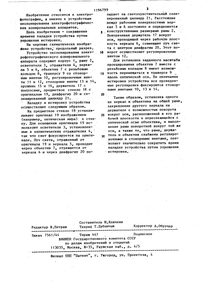 Устройство экспонирования электрофотографического копировального аппарата (патент 1196799)