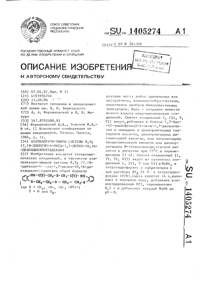 "азатиакраун-эфиры системы 8,9 (патент 1405274)