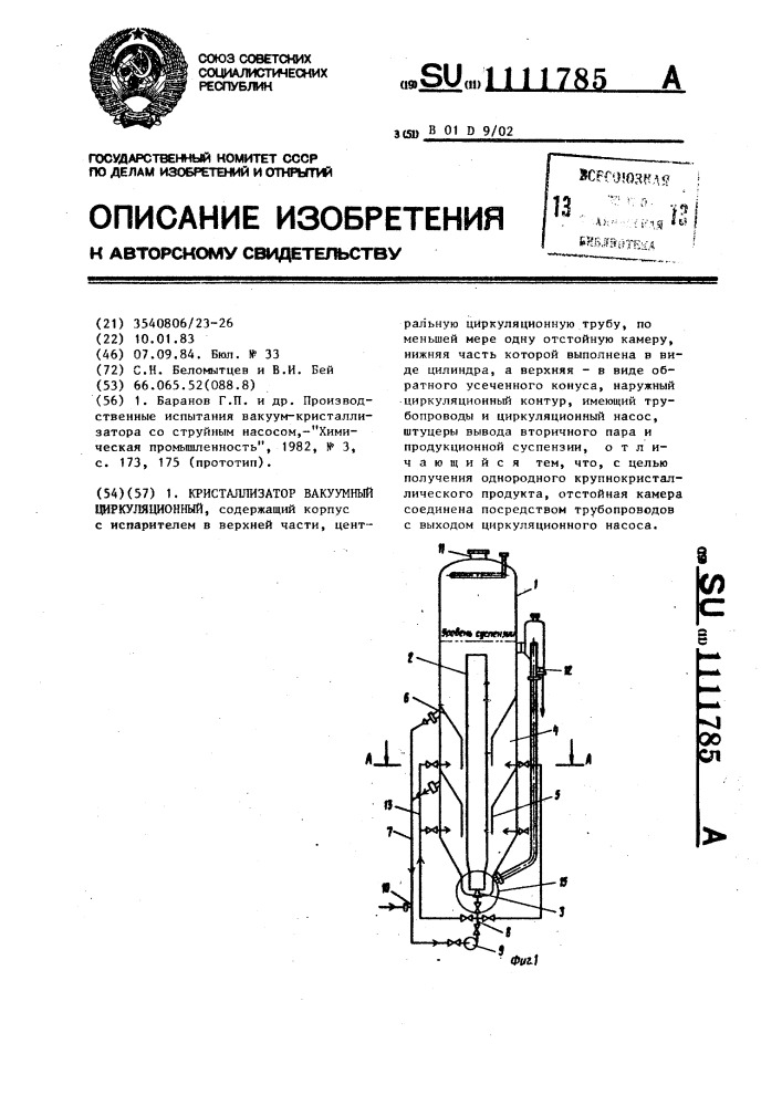 Кристаллизатор вакуумный циркуляционный (патент 1111785)