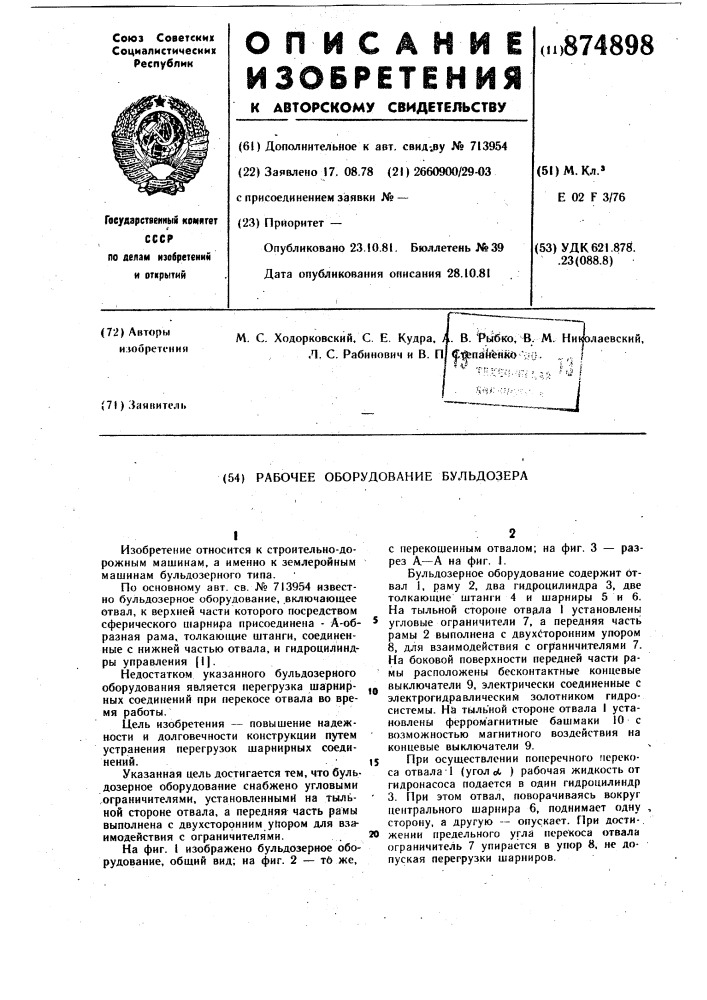Рабочее оборудование бульдозера (патент 874898)