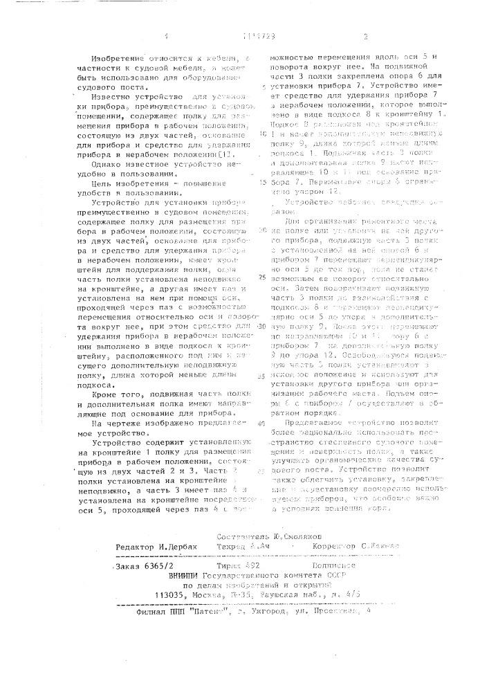 Устройство для установки прибора (патент 1111729)
