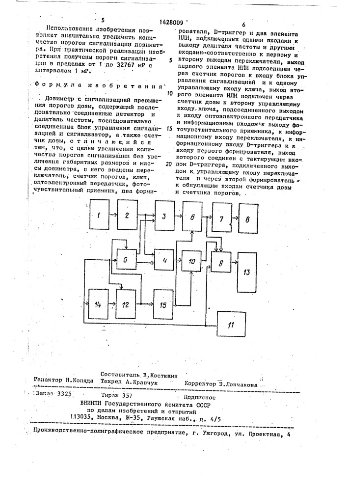 Дозиметр с сигнализацией превышения порогов дозы (патент 1428009)