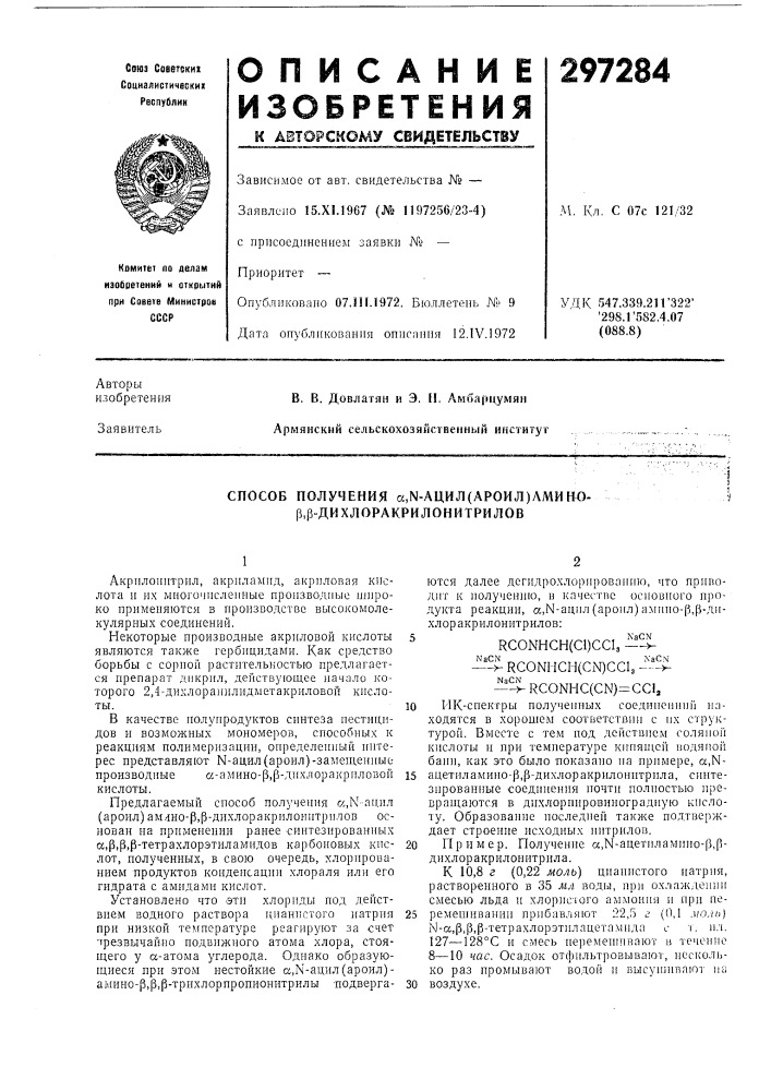 Способ получения а,ы-ацил(ароил)амино- р,р- дихлоракрилонитрилов (патент 297284)