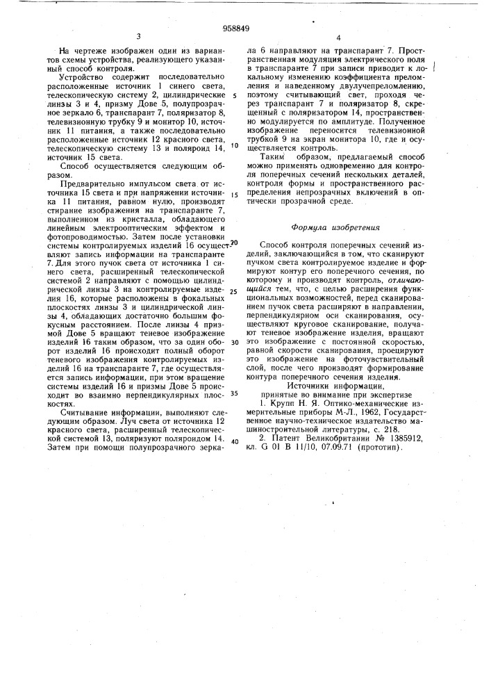 Способ контроля поперечных сечений изделий (патент 958849)