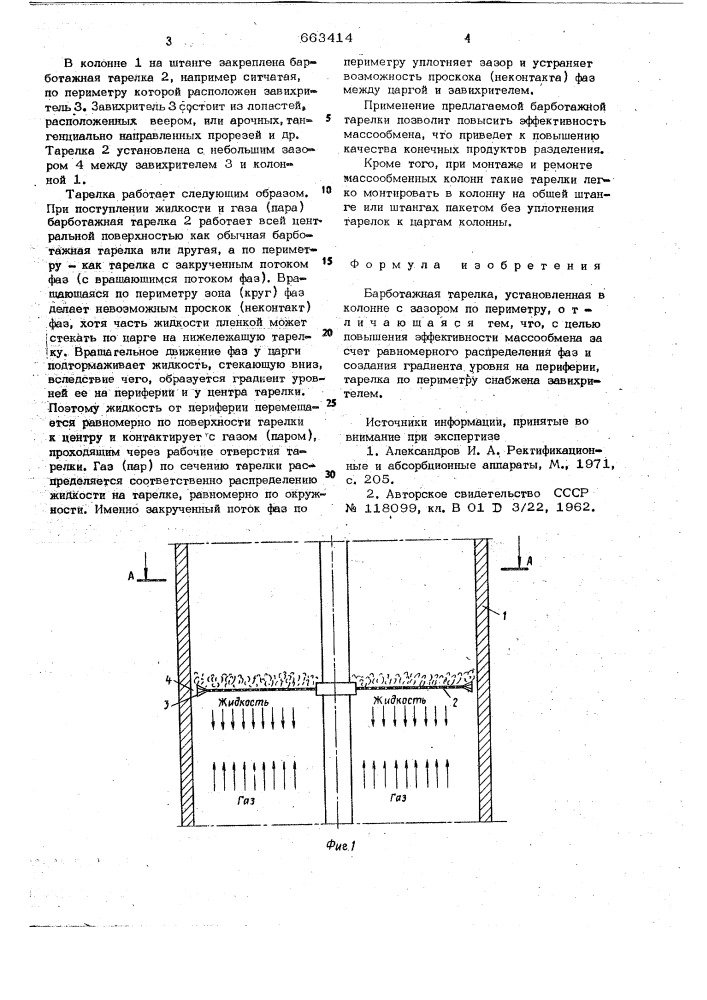 Барботажная тарелка (патент 663414)