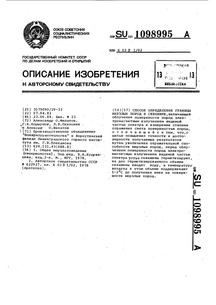 Способ определения границы мерзлых пород в скважине (патент 1098995)