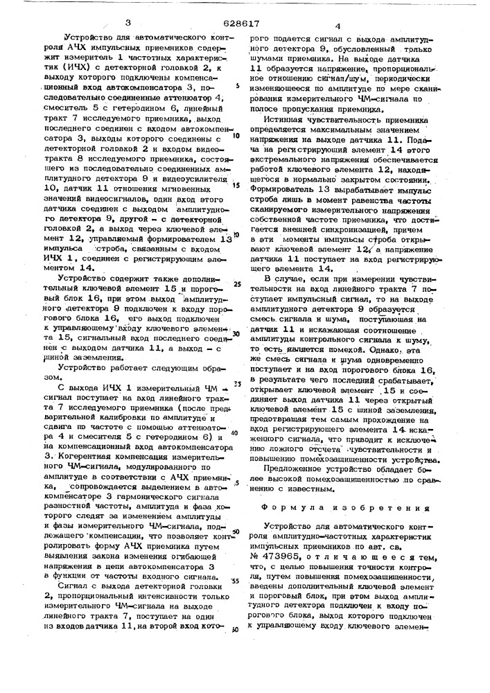 Устройство для автоматического контроля амплитудно- частотных характеристик импульсных приемников (патент 628617)