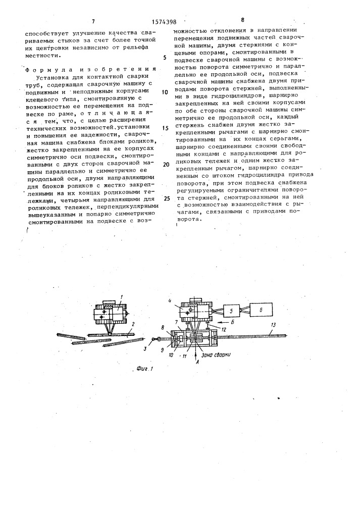 Установка для контактной сварки труб (патент 1574398)