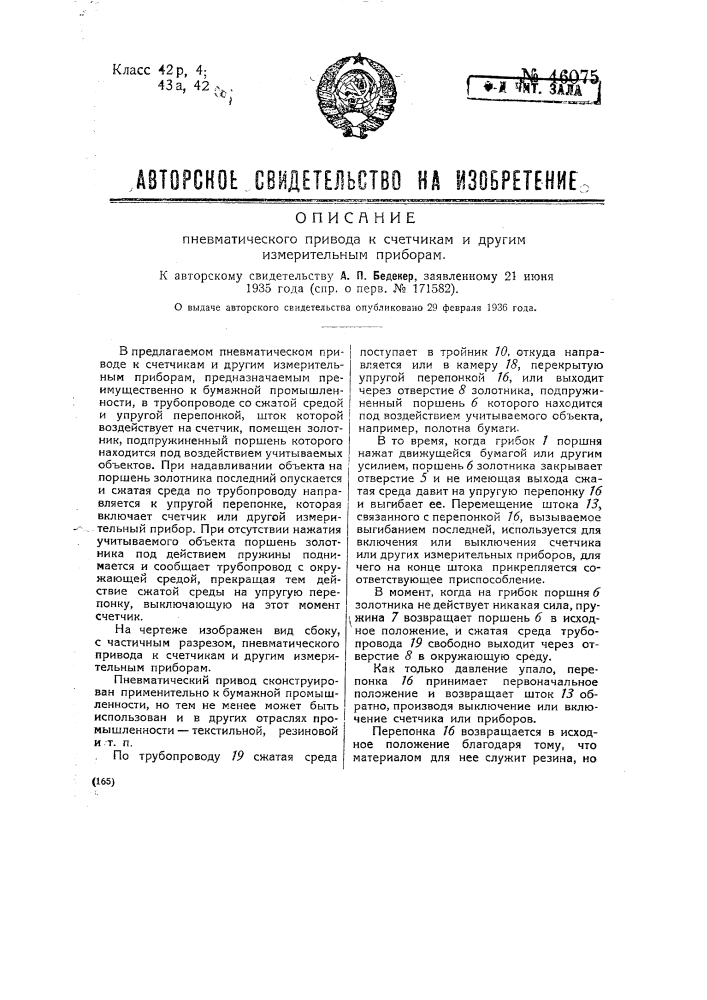 Пневматический привод к счетчикам и другим измерительным приборам (патент 46075)