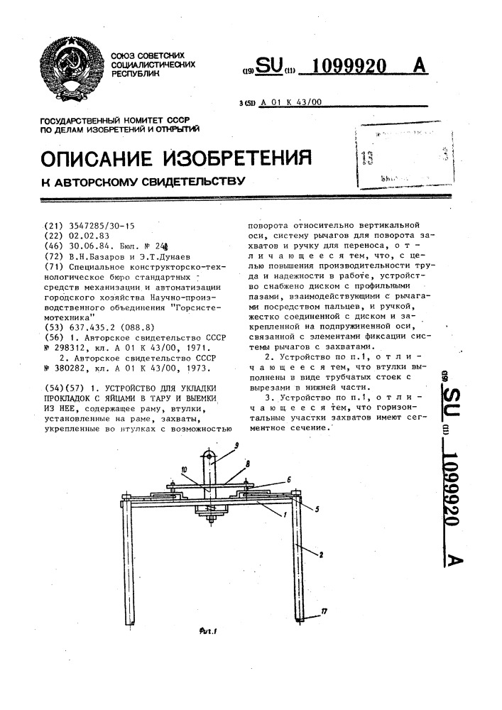 Устройство для укладки прокладок с яйцами в тару и выемки из нее (патент 1099920)