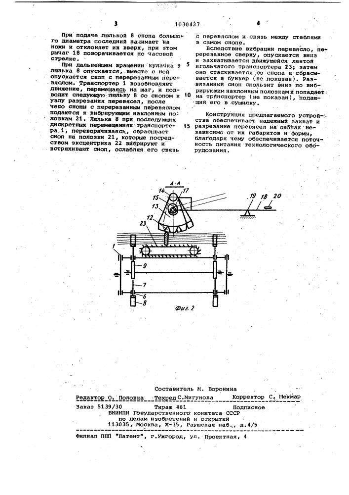 Устройство для удаления перевясел со снопов стеблей лубяных культур (патент 1030427)