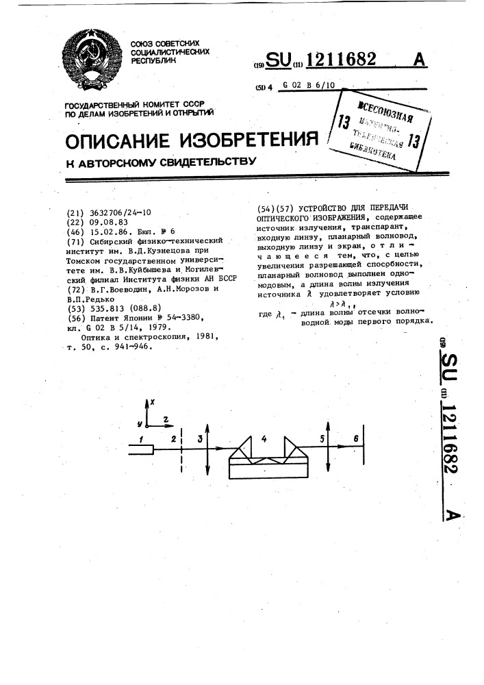 Устройство для передачи оптического изображения (патент 1211682)