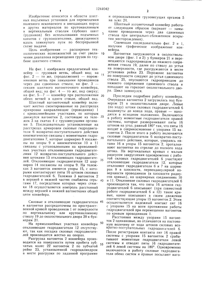Шахтный вагонеточный конвейер (патент 1244042)