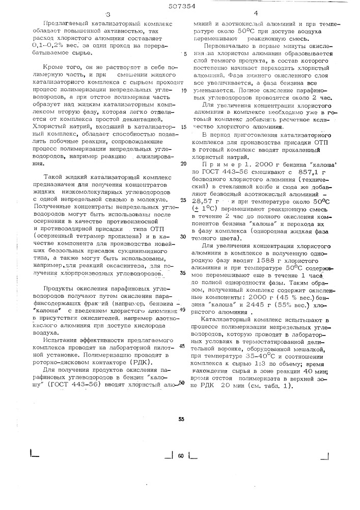 Жидкий катализаторный комплекс для полимеризации непредельных углеводородов (патент 507354)