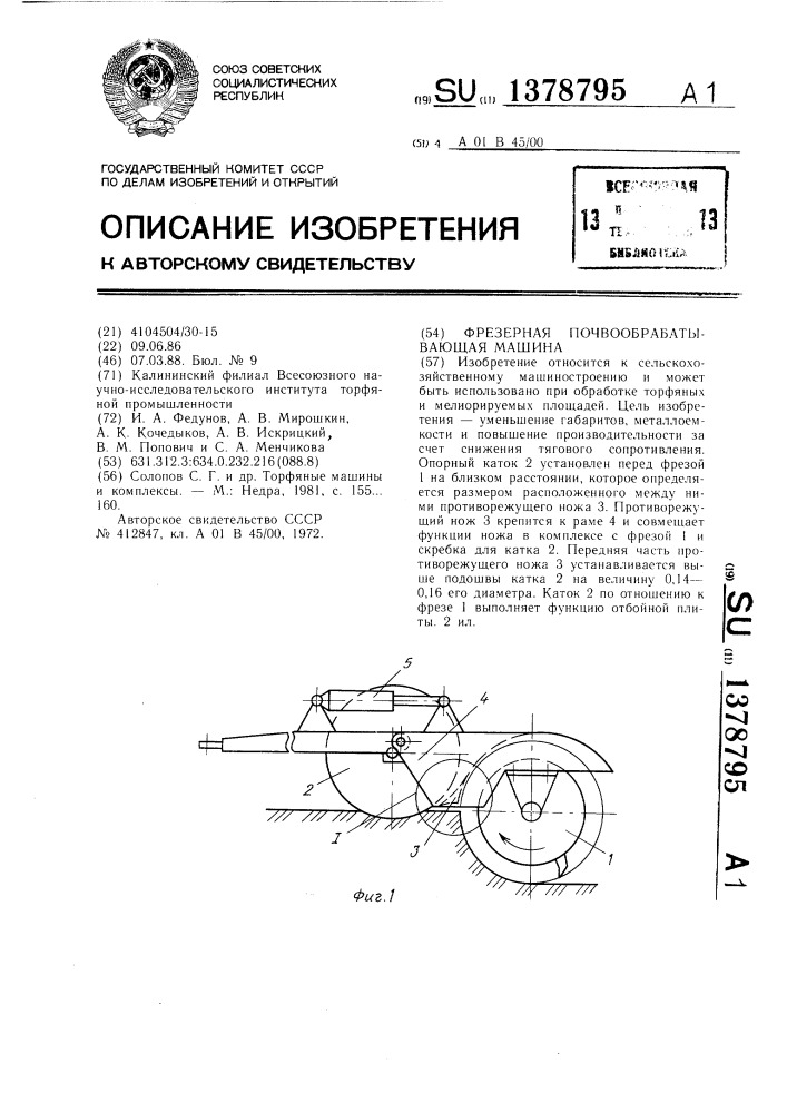 Фрезерная почвообрабатывающая машина (патент 1378795)