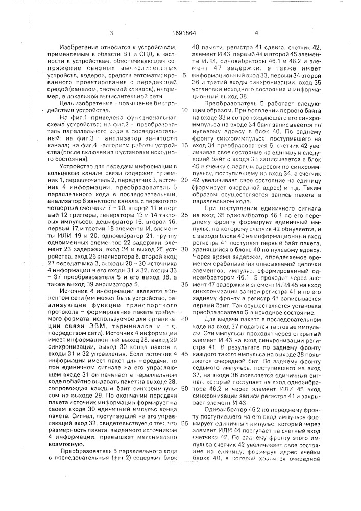 Устройство для передачи информации в кольцевом канале связи (патент 1691864)
