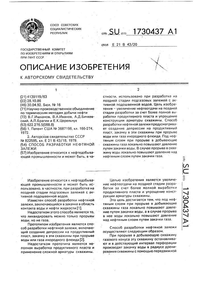 Способ разработки нефтяной залежи (патент 1730437)