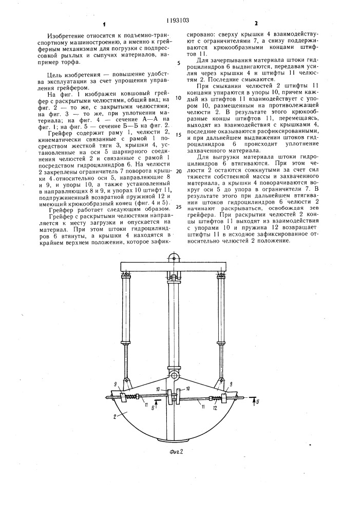 Ковшовый грейфер (патент 1193103)