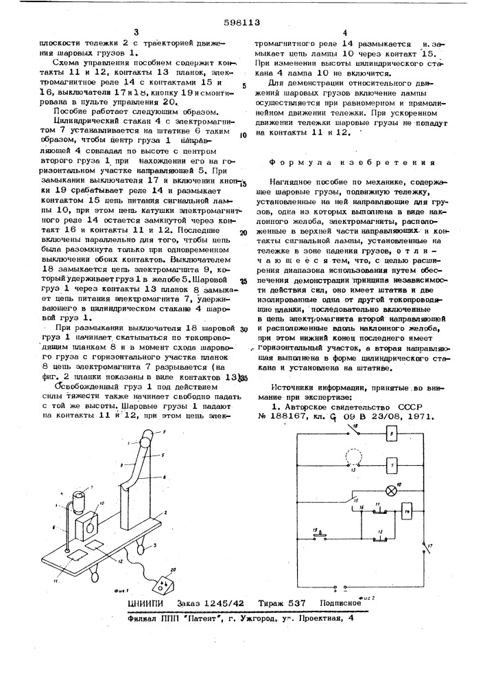 Наглядное пособие по механике (патент 598113)