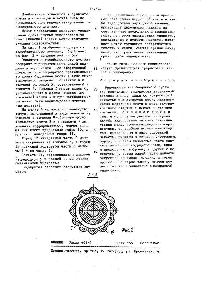 Эндопротез тазобедренного сустава системы п.с.бартосевича (патент 1375254)