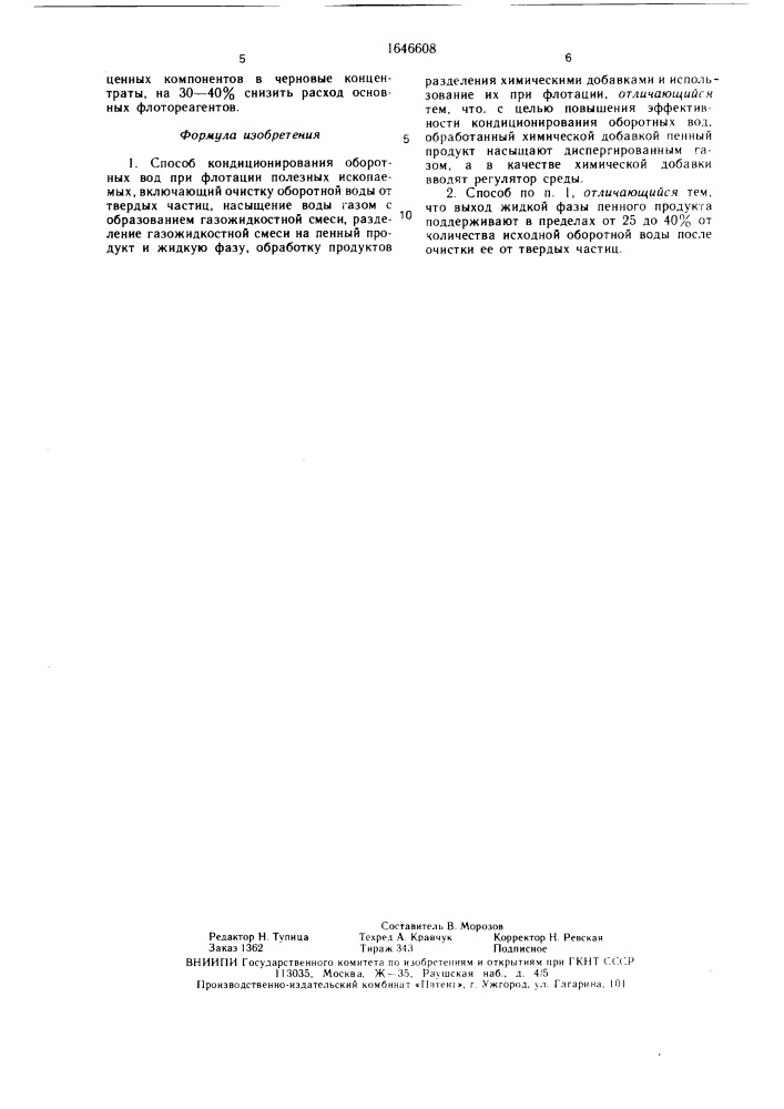 Способ кондиционирования оборотных вод при флотации (патент 1646608)