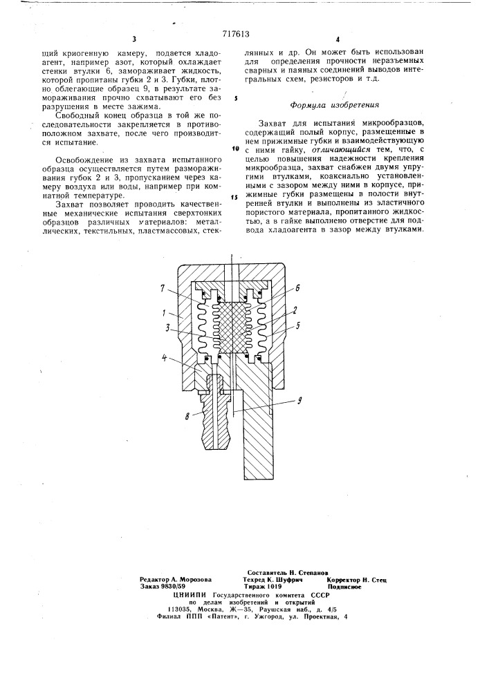 Захват для испытания микрообразцов (патент 717613)