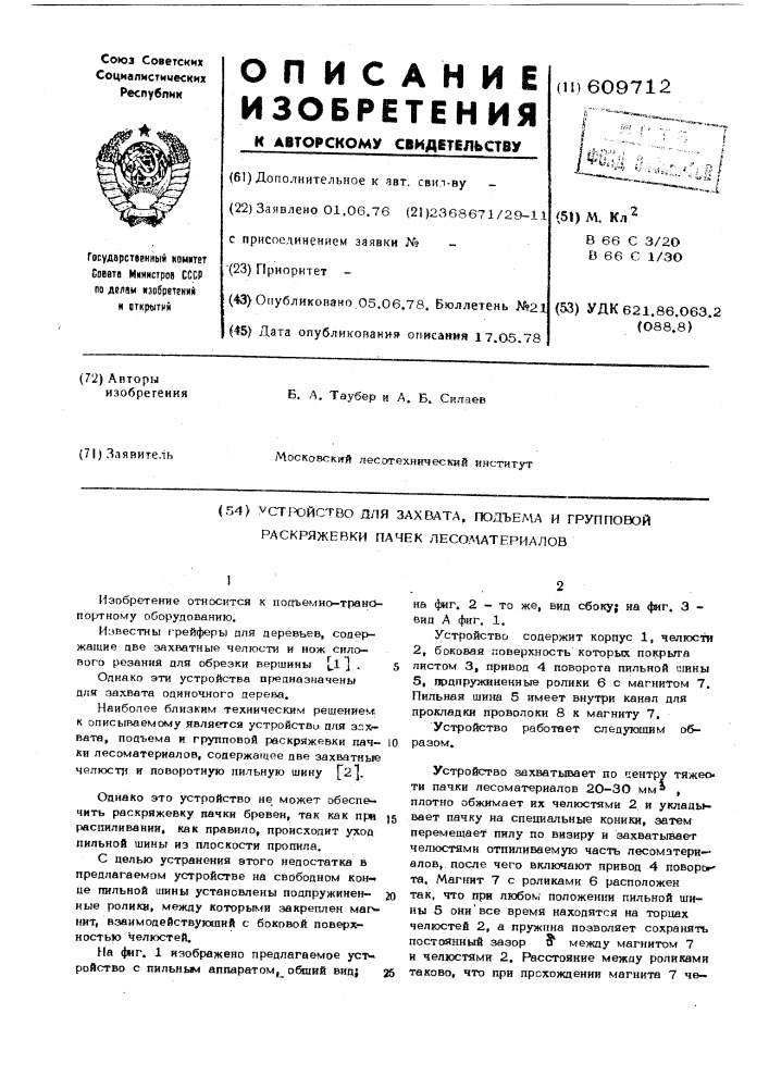 Устройство для захвата, подъема и групповой раскряжевки пачки лесоматериалов (патент 609712)