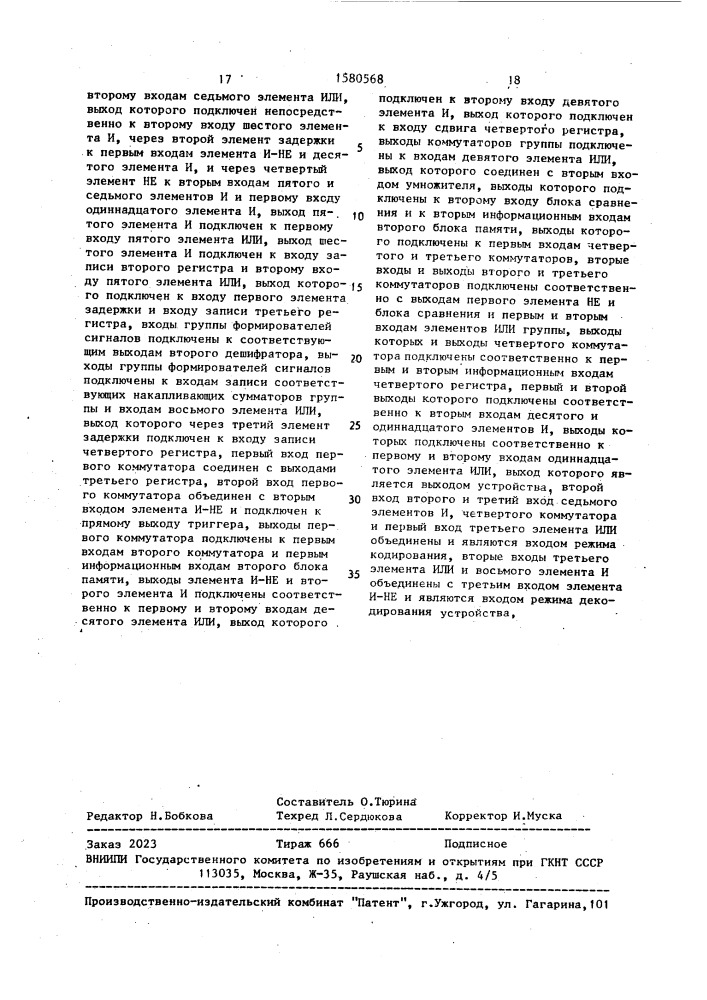 Устройство для обнаружения и исправления ошибок в кодовой последовательности (патент 1580568)