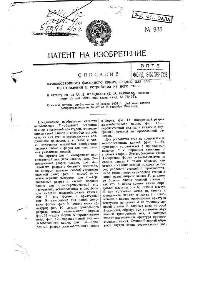 Железобетонный фасонный камень, форма для его изготовления и устройство из него стен (патент 935)