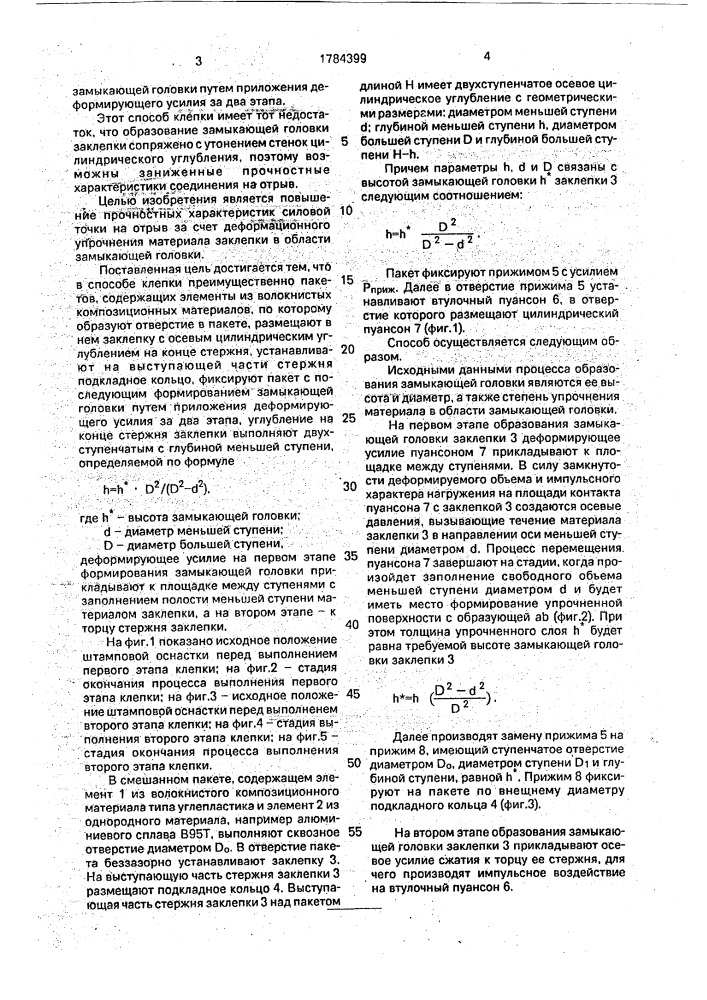 Способ клепки (патент 1784399)