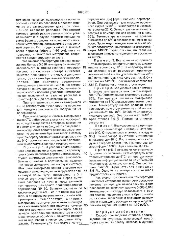 Способ производства отливок (патент 1696126)