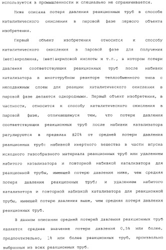 Способ каталитического окисления в паровой фазе и способ получения (мет)акролеина или (мет)акриловой кислоты этим способом (патент 2309936)