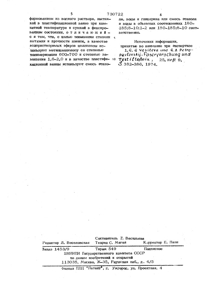 Способ получения пленок на основе водорастворимого эфира целлюлозы (патент 730722)