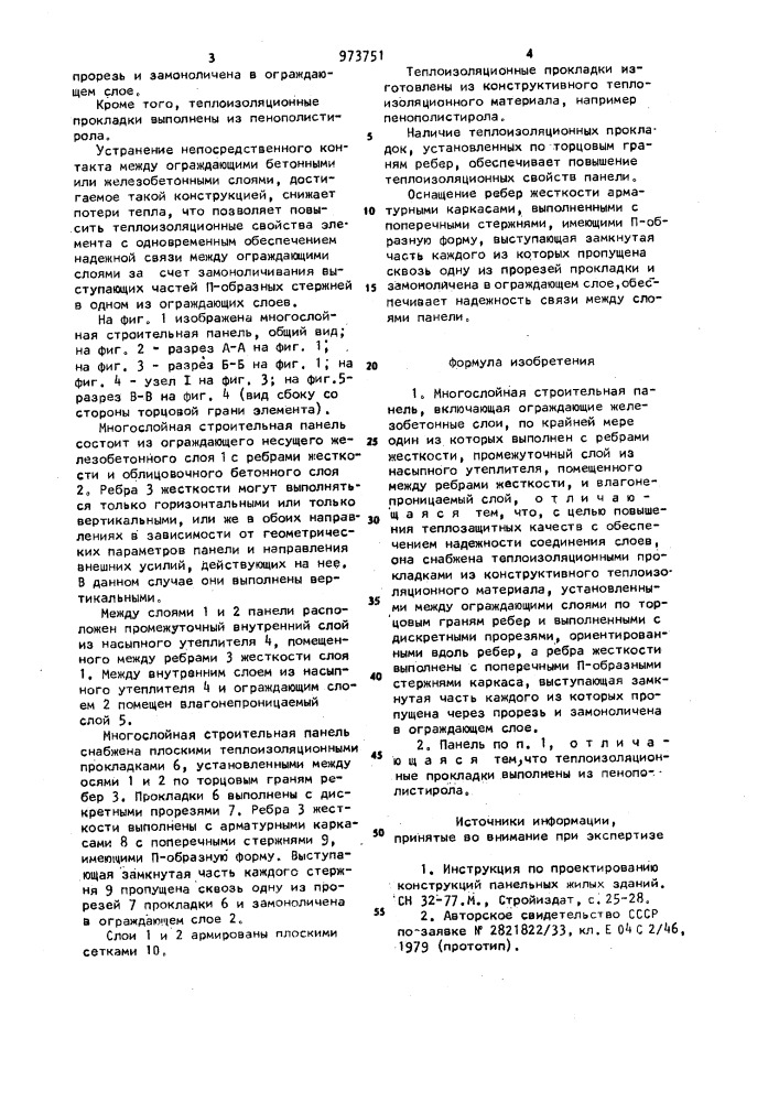 Многослойная строительная панель (патент 973751)