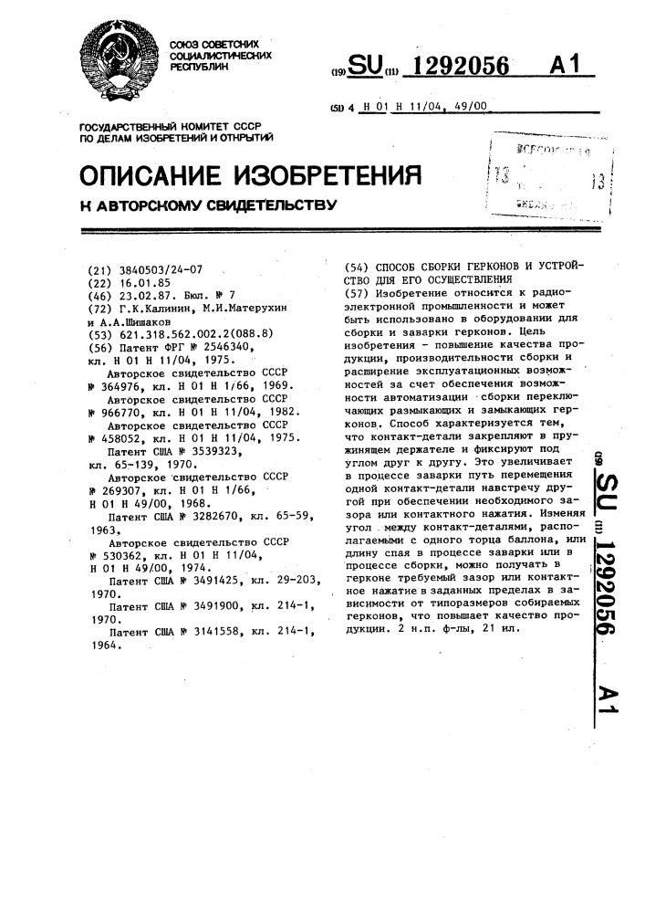 Способ сборки герконов и устройство для его осуществления (патент 1292056)