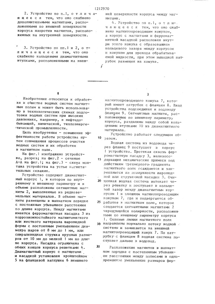 Устройство для магнитной обработки водных систем (патент 1212970)