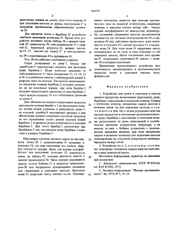 Устройство для резки и упаковки в пакеты мясных продуктов (патент 560747)