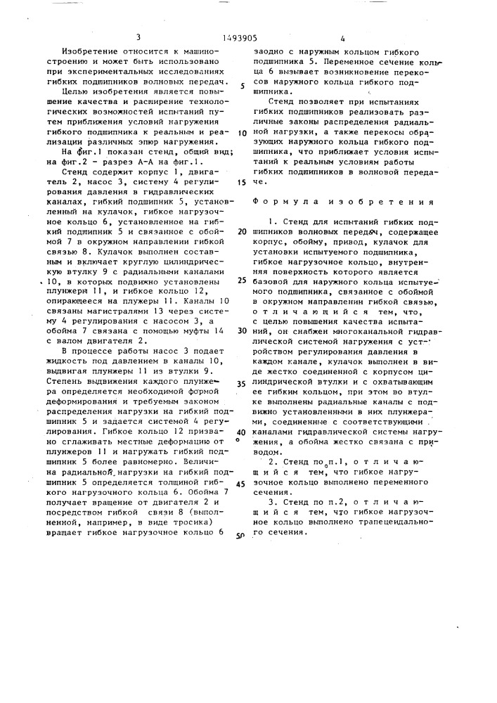 Стенд для испытаний гибких подшипников волновых передач (патент 1493905)