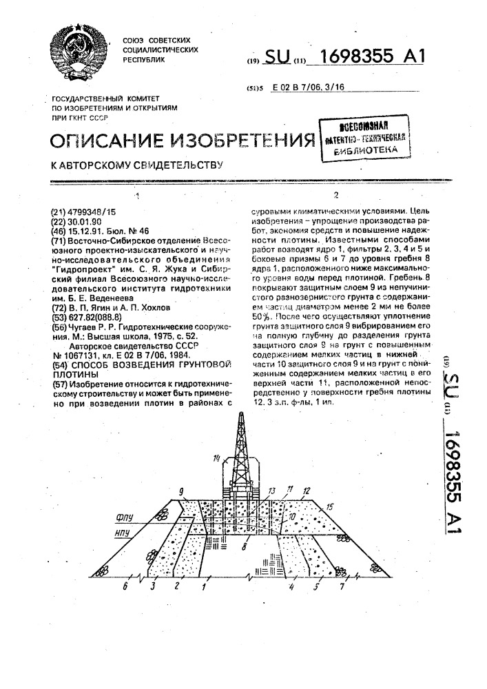 Способ возведения грунтовой плотины (патент 1698355)