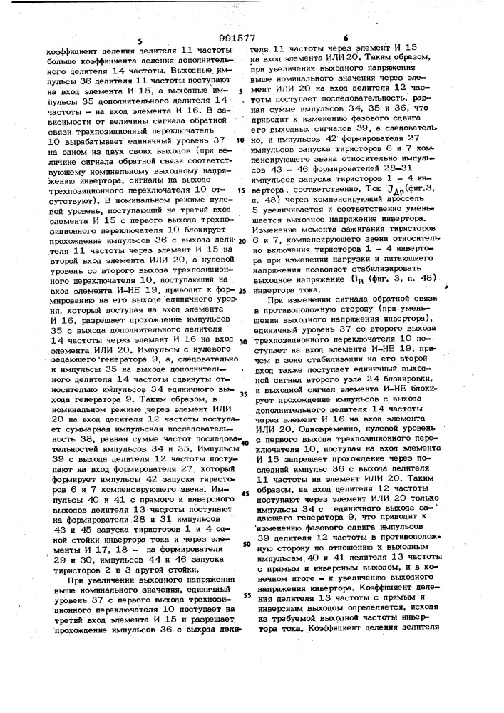 Устройство для фазового управления инвертором тока с компенсирующим звеном (патент 991577)